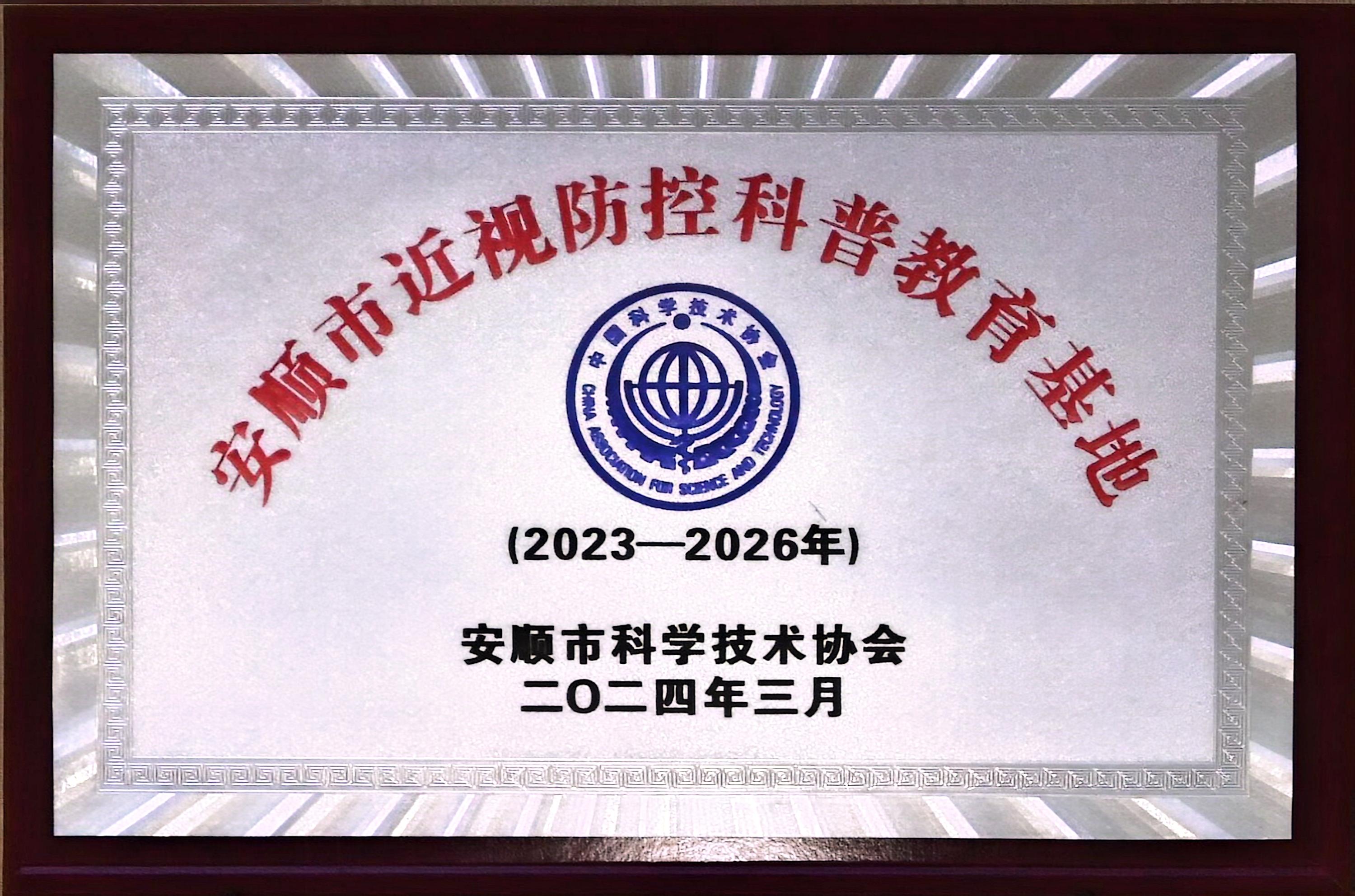 近视防控教育基地